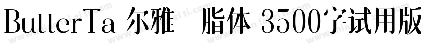 ButterTa 尔雅胭脂体 3500字试用版ngXin Bold字体转换